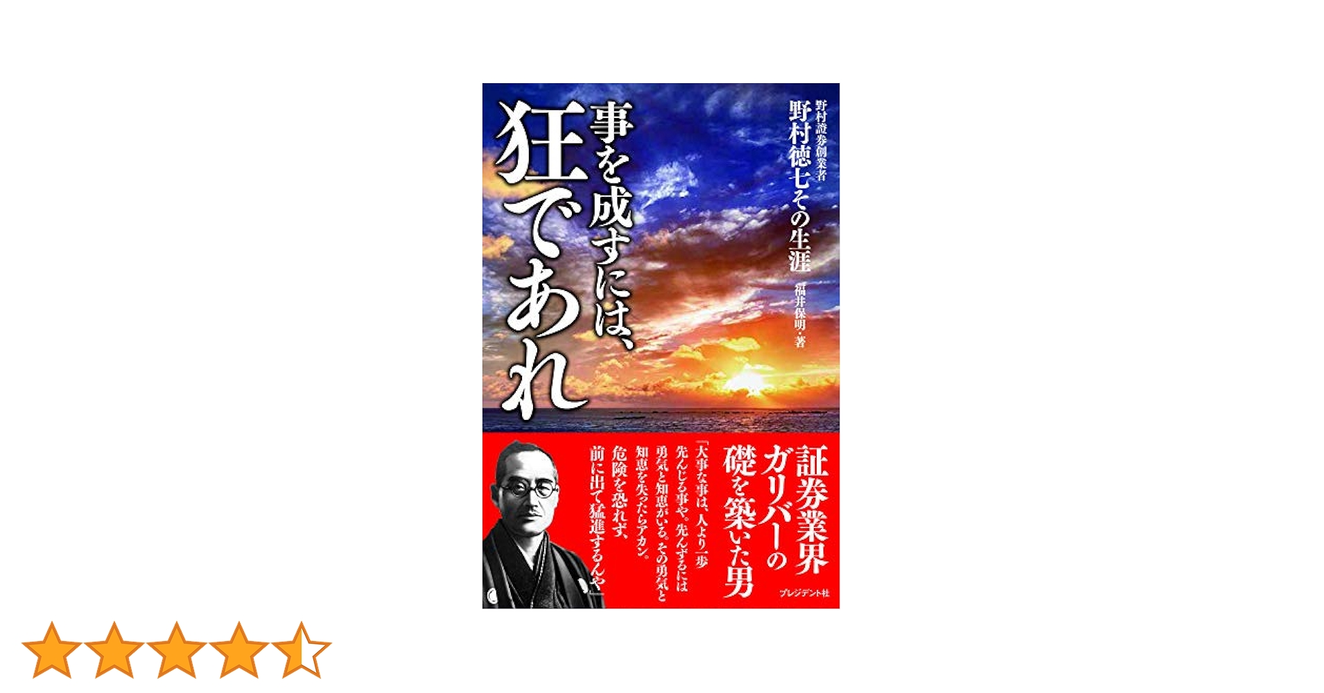 事を成すには、狂であれ ─ 野村證券創業者 野村徳七その生涯